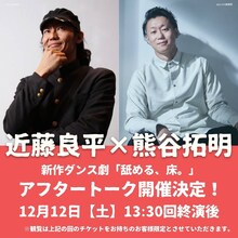 踊る「熊谷拓明」カンパニー 新作公演「舐める、床。」アフタートークの告知ビジュアル。
