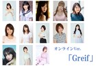 グラビアアイドルの世界描く朗読劇「Greif」オンラインVer.、特別公演も