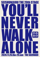 青春事情 第20回公演「You'll Never Walk Alone」チラシ表