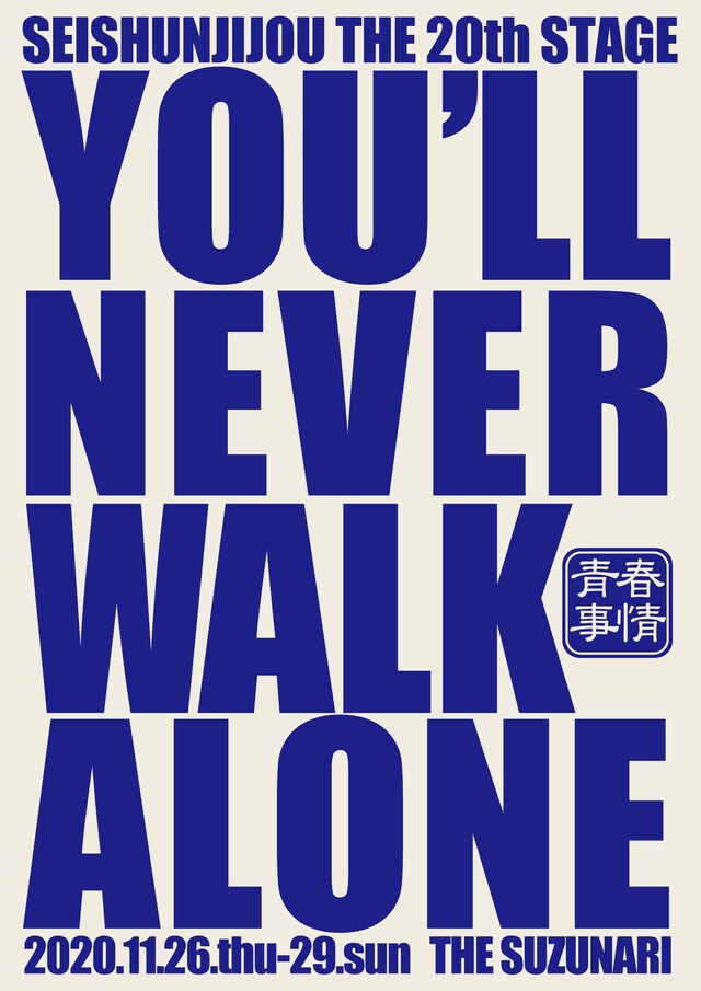 青春事情 第20回公演「You'll Never Walk Alone」チラシ表