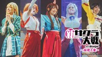 「新サクラ大戦 the Stage ～桜歌之宴」ビジュアル