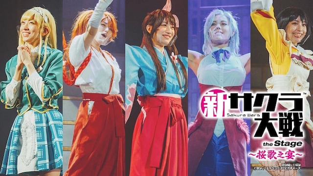 「新サクラ大戦 the Stage ～桜歌之宴」ビジュアル
