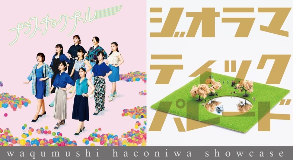 waqumushi haconiwa showcase「プラスチックプール」「ジオラマティックパレード」ビジュアル