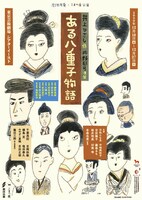 劇団民藝・こまつ座公演「ある八重子物語」チラシ