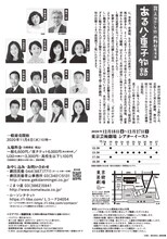 劇団民藝・こまつ座公演「ある八重子物語」チラシ