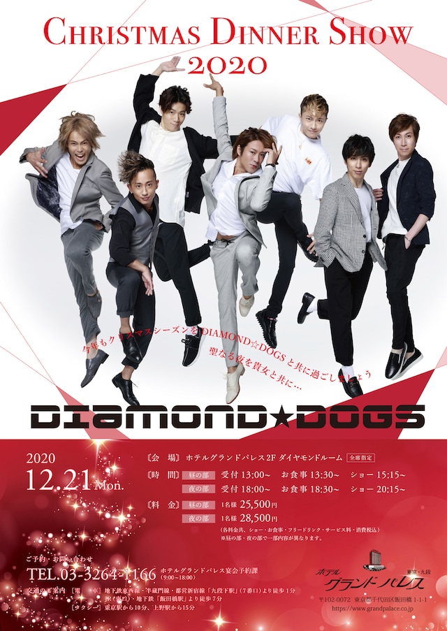 「DIAMOND☆DOGS Christmas Dinner Show 2020」チラシ