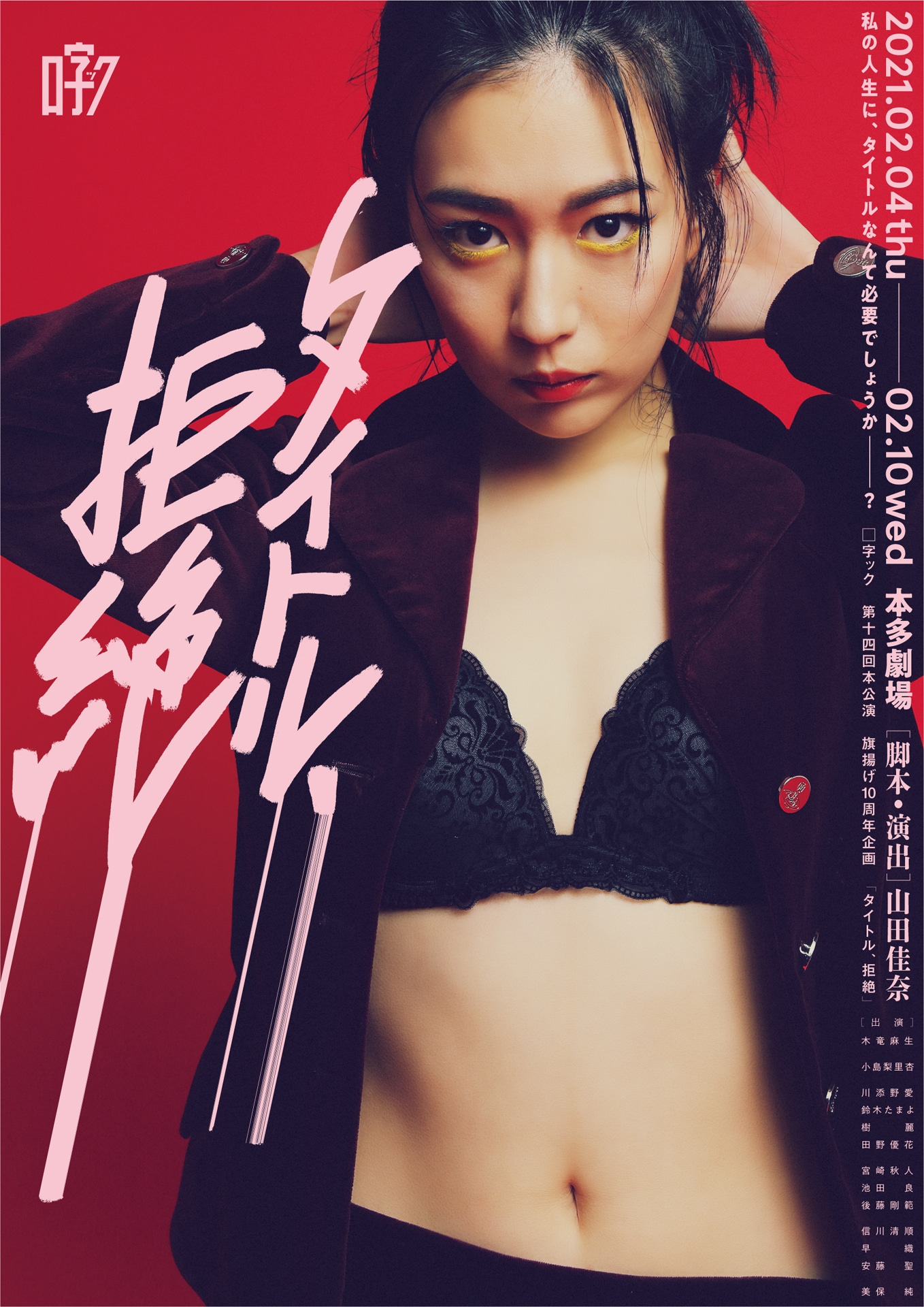 □字ック 第14回本公演 旗揚げ10周年企画「タイトル、拒絶」メインビジュアル