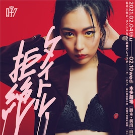 主演は木竜麻生、□字ック「タイトル、拒絶」再演に宮崎秋人・安藤聖・美保純ら