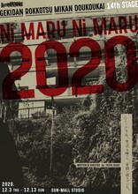 劇団肋骨蜜柑同好会 第14回「2020」チラシ表