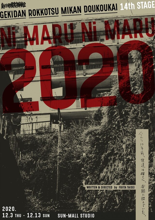 劇団肋骨蜜柑同好会 第14回「2020」チラシ表