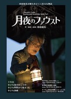 Theatre Park Kazuyoshi Kushida Solo Act「月夜のファウスト」チラシ表