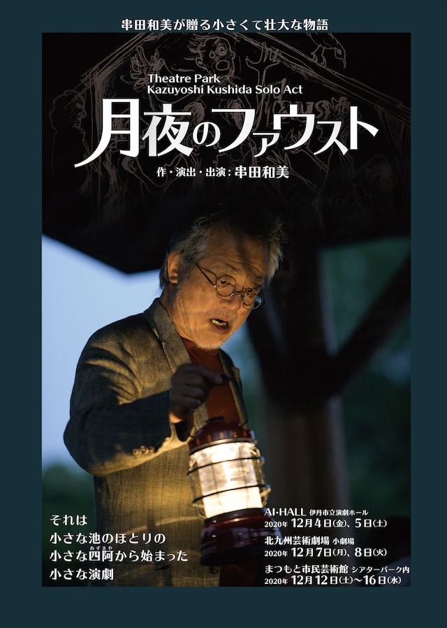 Theatre Park Kazuyoshi Kushida Solo Act「月夜のファウスト」チラシ表