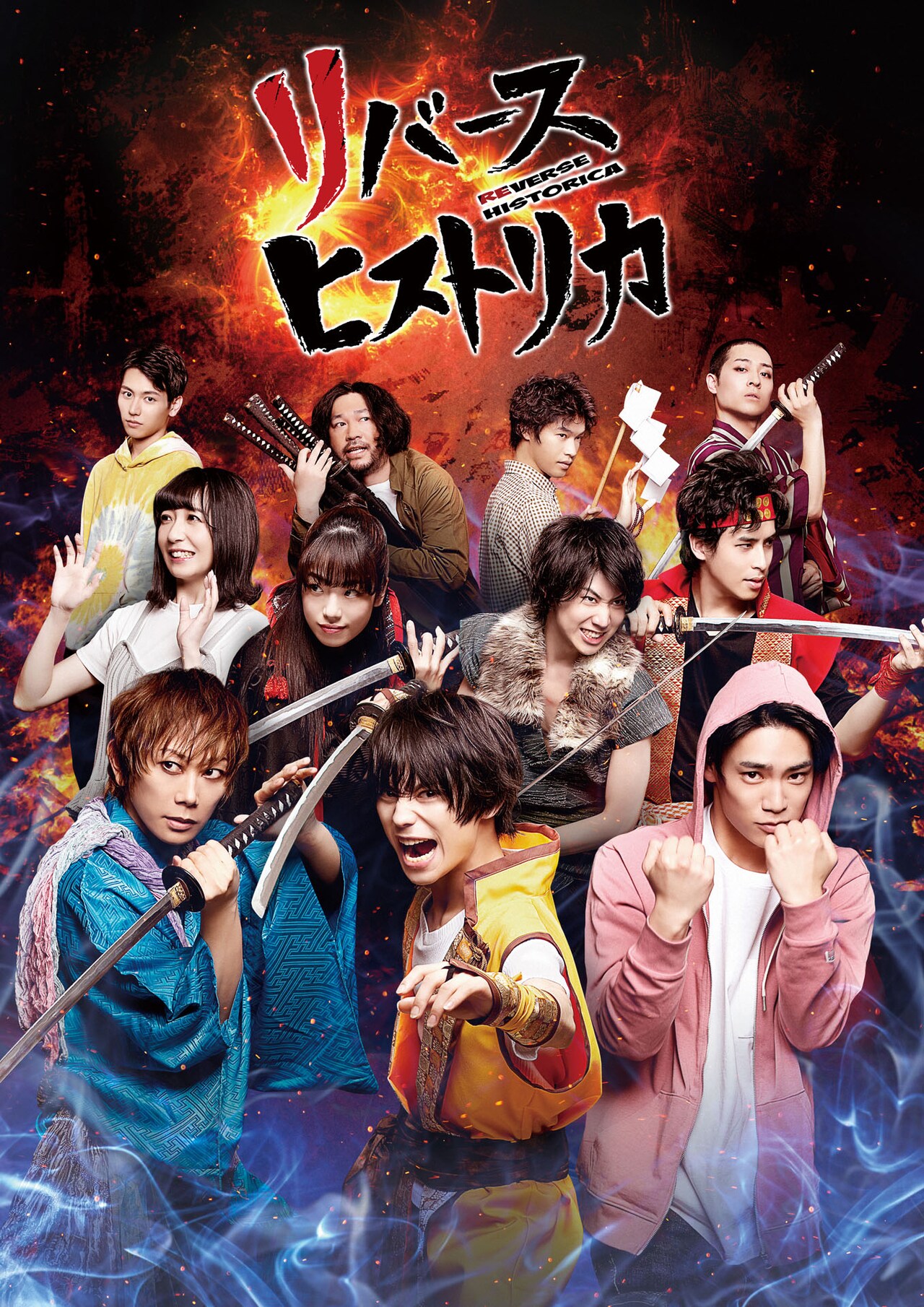 「リバースヒストリカ」延期公演の詳細発表、竹中凌平らが集結するビジュアルも