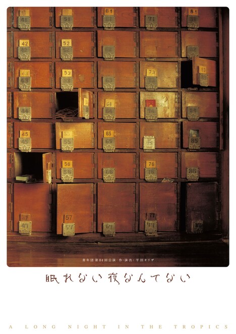 青年団「眠れない夜なんてない」チラシ