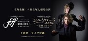 宝塚歌劇雪組「ミュージカル・シンフォニア『fff －フォルティッシッシモ－』～歓喜に歌え！～」「レビュー・アラベスク『シルクロード～盗賊と宝石～』」千秋楽ライブ中継のビジュアル。
