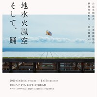 「地水火風空 そして、踊」ビジュアル