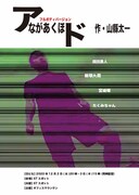 オフィスマウンテン 「アながあくほド（フルボディバージョン）」チラシ