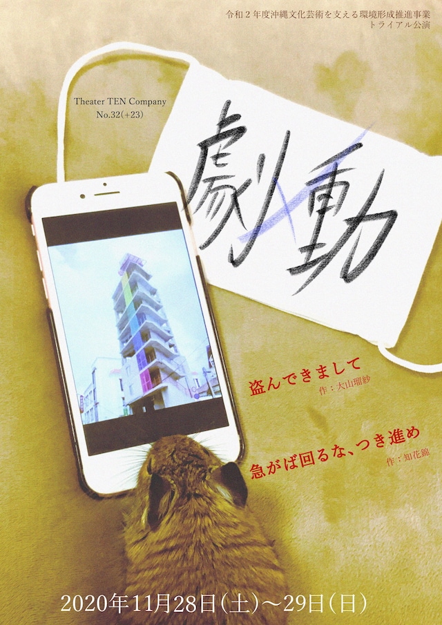 令和2年度 沖縄文化芸術を支える環境形成推進事業 トライアル公演 Theater TEN Company No32（+23）「劇×動」チラシ表
