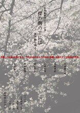笠井叡新作ダンス公演「櫻の樹の下には─笠井叡を踊る─」チラシ表