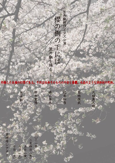 笠井叡新作ダンス公演「櫻の樹の下には─笠井叡を踊る─」チラシ表