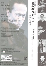 笠井叡新作ダンス公演「櫻の樹の下には─笠井叡を踊る─」チラシ裏