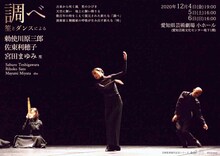 勅使川原三郎 芸術監督就任記念シリーズ「調べー笙とダンスによる」チラシ表