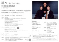 勅使川原三郎 芸術監督就任記念シリーズ「調べー笙とダンスによる」チラシ裏