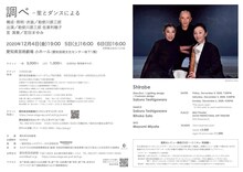 勅使川原三郎 芸術監督就任記念シリーズ「調べー笙とダンスによる」チラシ裏