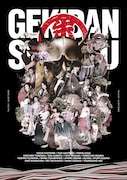 劇団朱雀「ぎふ葵劇場 幕引き公演」ビジュアル