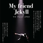 朗読&ダンスが融合、瀬戸山美咲演出「My friend Jekyll」東京・大阪で再演