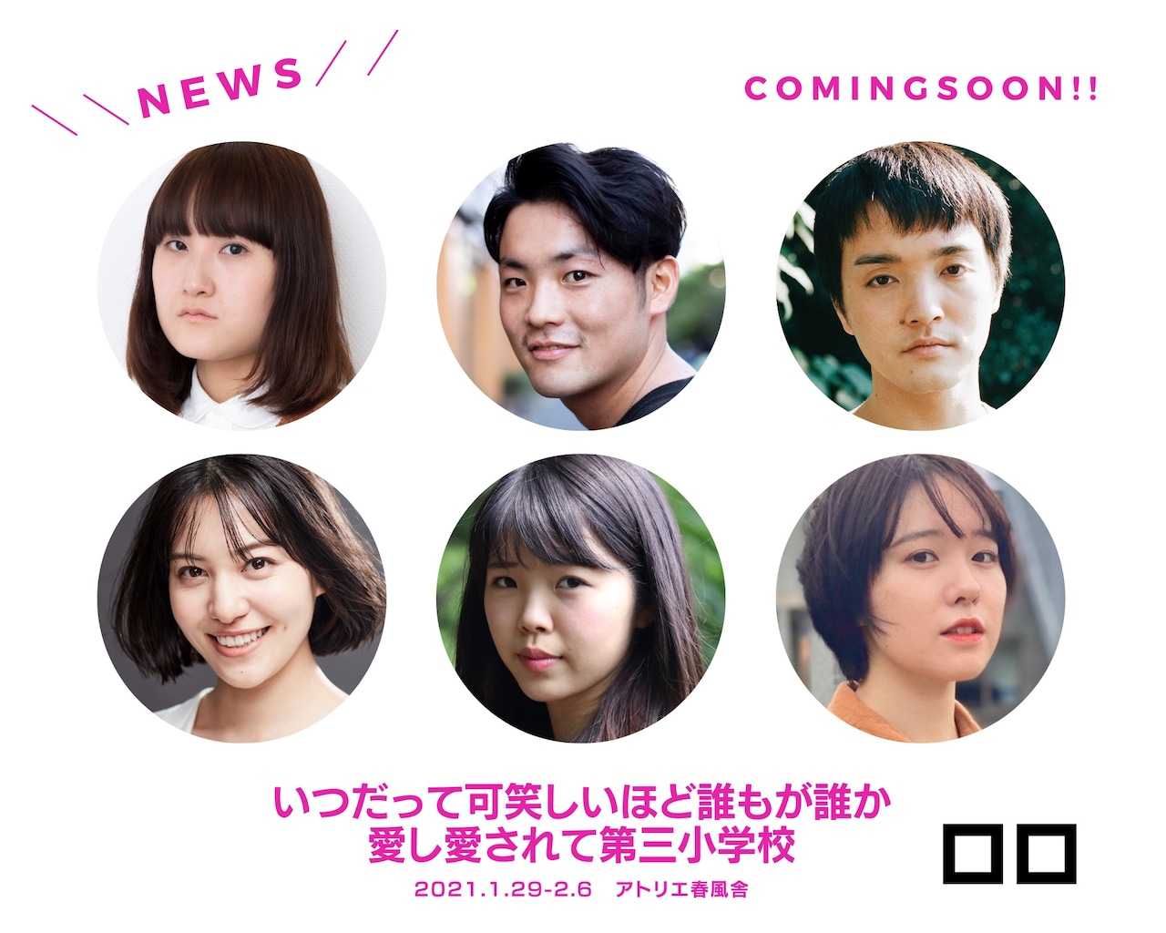 三浦直之が若手俳優とリクリエーション、ロロ「いつだって可笑しいほど～」