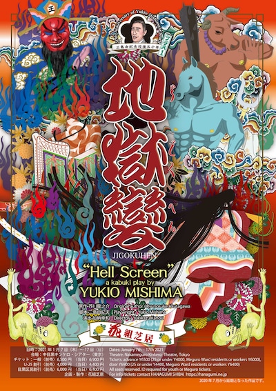 花組芝居「三島由紀夫没後五十年 プラス1『地獄變』」チラシ表（宣伝美術：吉田ルリ子）