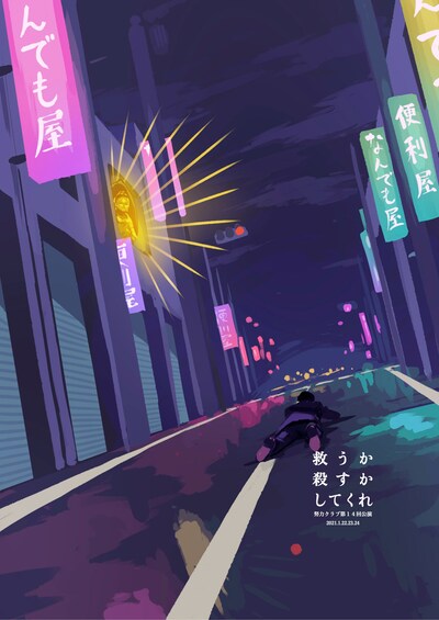 努力クラブ 第14回本公演「救うか殺すかしてくれ」チラシ表