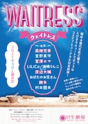 ミュージカル「WAITRESS ウェイトレス」速報チラシ