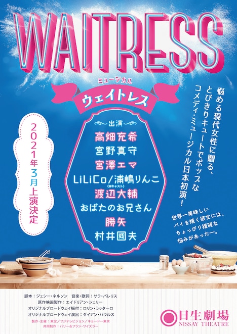 ミュージカル「WAITRESS ウェイトレス」速報チラシ