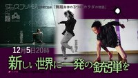 笠井瑞丈監修「舞踏身体の3つのカラダの物語」ビジュアル