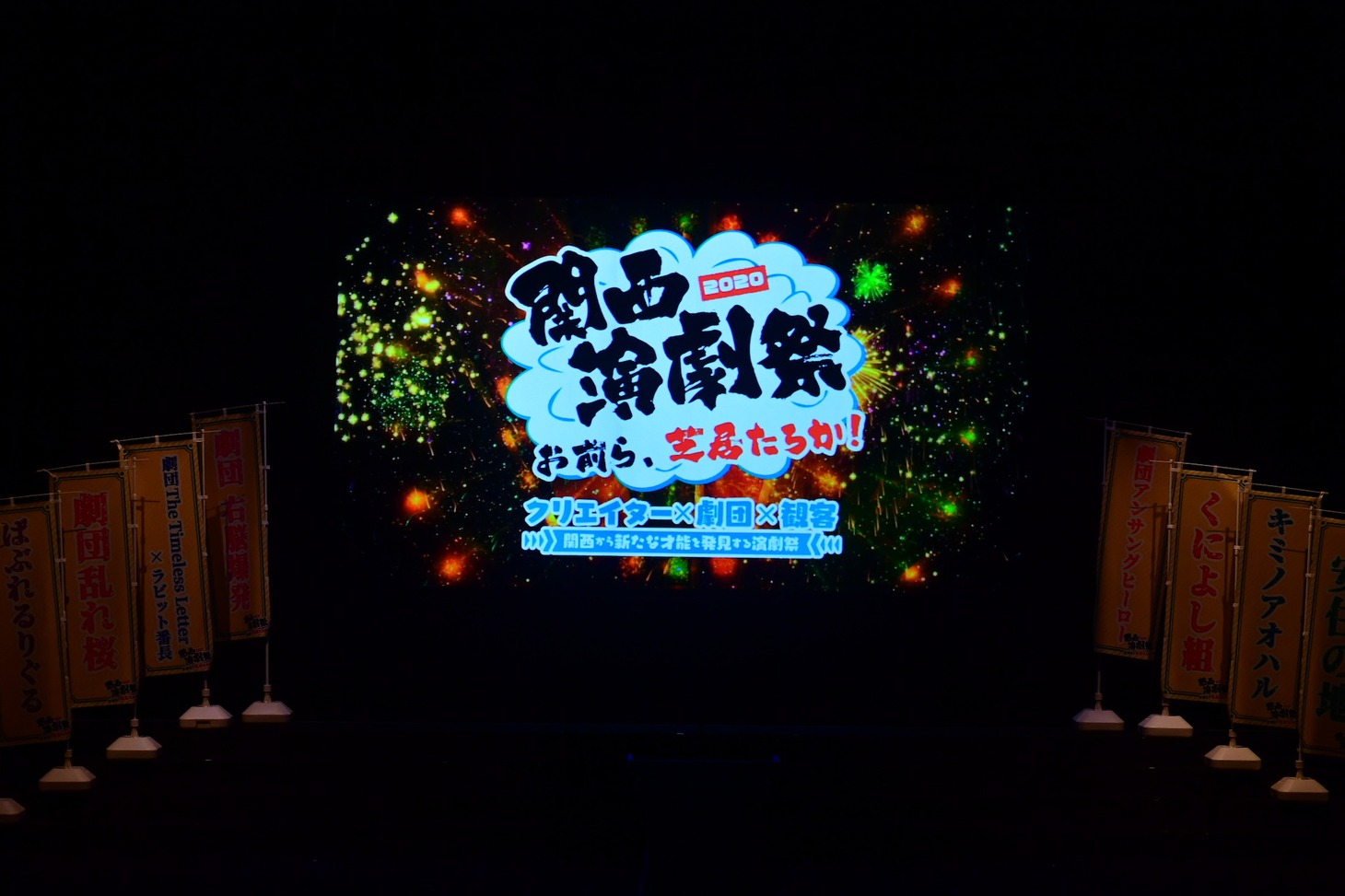 「『関西演劇祭2020』お前ら、芝居たろか！」より。