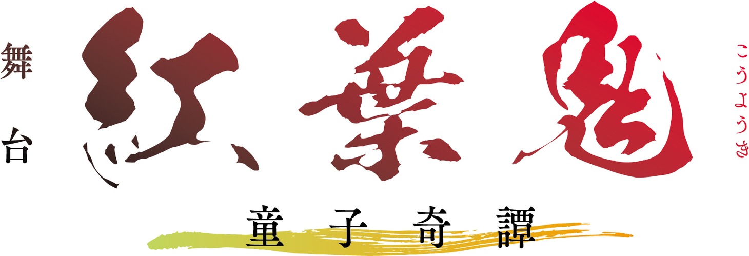 舞台「『紅葉鬼』～童子奇譚～」ロゴ