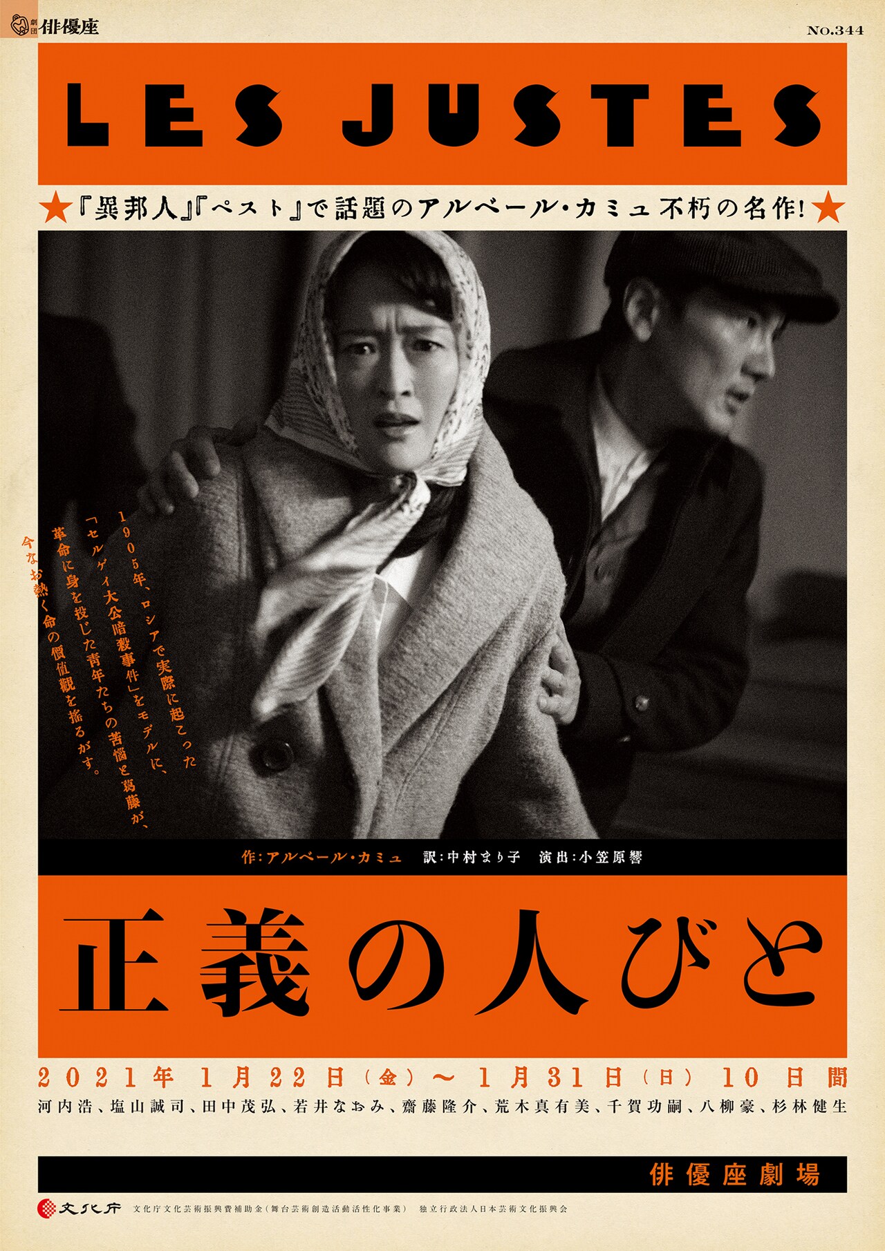 劇団俳優座がカミュの「正義の人びと」上演、演出は小笠原響