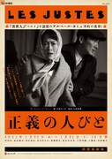 劇団俳優座 No.344「正義の人びと」チラシ表
