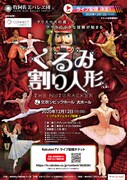 牧阿佐美バレヱ団 12月公演「くるみ割り人形」映像配信チラシ表