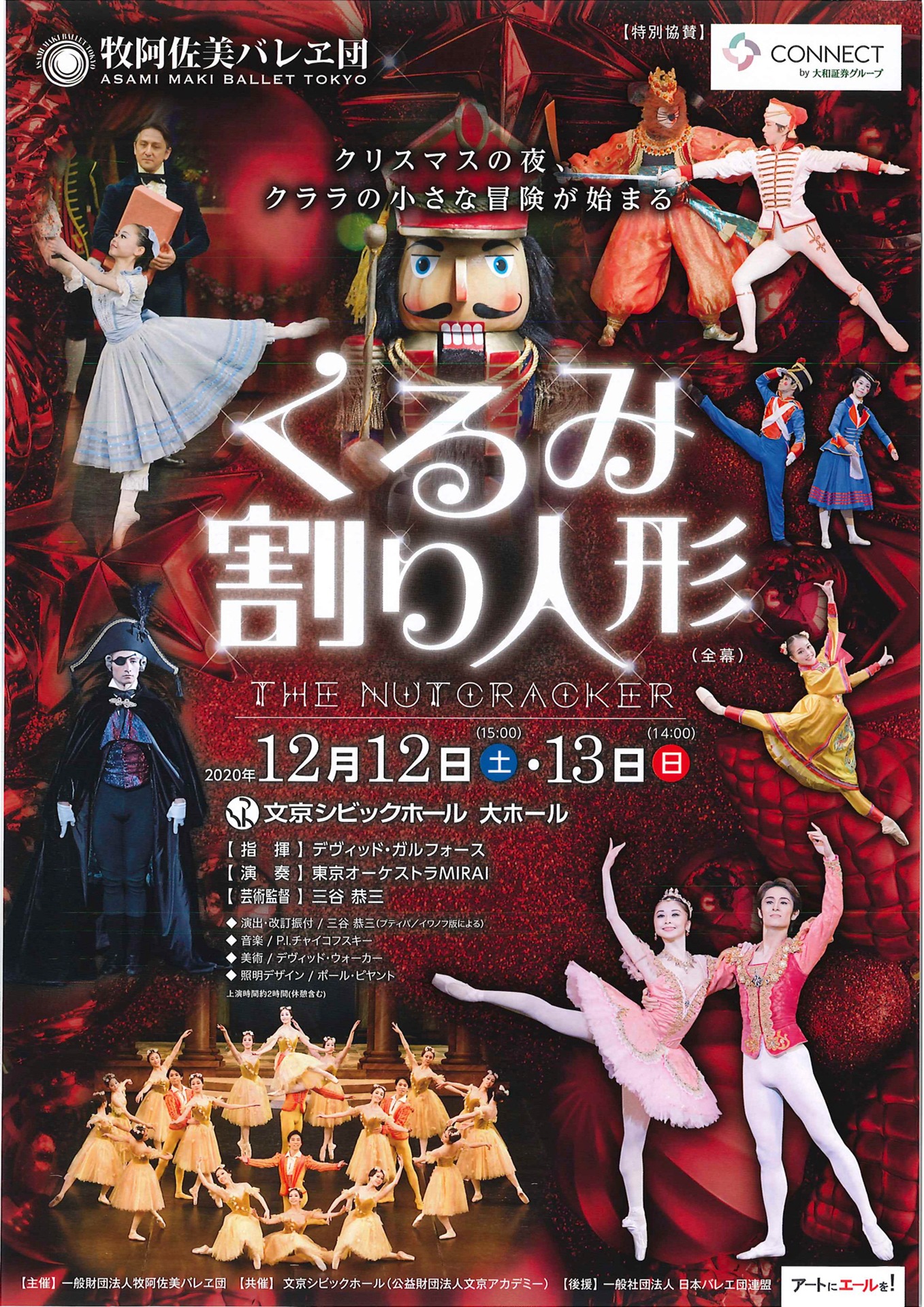 牧阿佐美バレヱ団 12月公演「くるみ割り人形」チラシ表