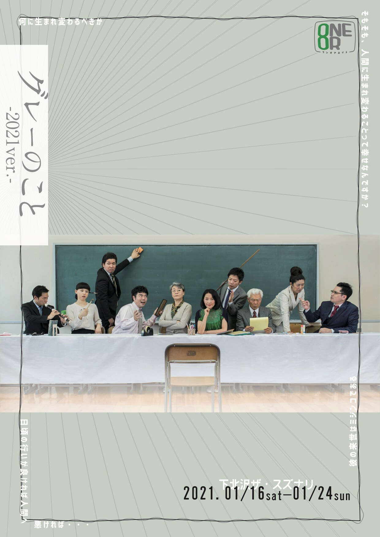 生死がグレーな世界で矛盾を描く、ONEOR8「グレーのこと」2021年版が上演