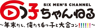 「6つ子ちゃんねるスペシャルイベント～年末だし、俺たち6つ子と大合コン!!!!!!～」ロゴ