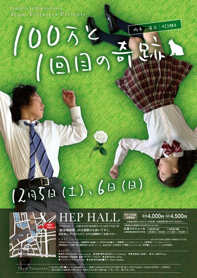 劇団●天八Produce Team Triquetra「100万と1回目の奇跡」ビジュアル