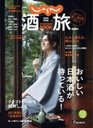 「じゃらん酒旅BOOK 2020保存版」（リクルートライフスタイル）