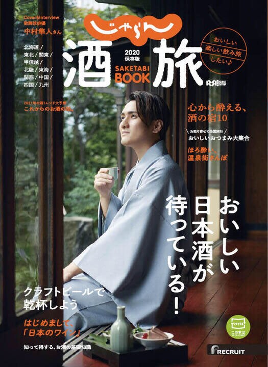 「じゃらん酒旅BOOK 2020保存版」（リクルートライフスタイル）