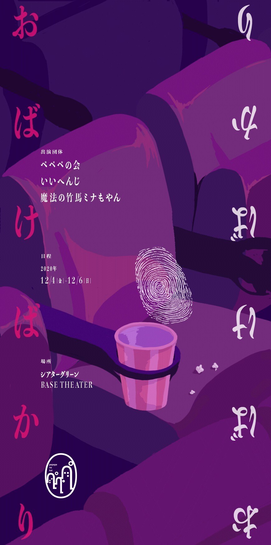 ぺぺぺの会、いいへんじ、魔法の竹馬ミナもやんによる短編演劇展「おばけばかり」