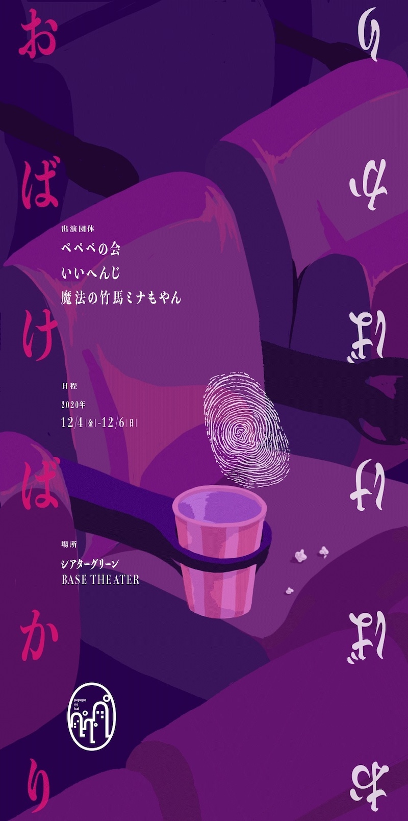 若手三団体合同公演「短編演劇展『おばけばかり』」ビジュアル