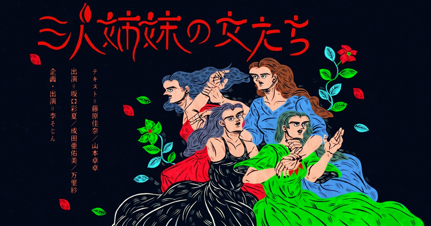「三人姉妹の女たち」ビジュアル（イラスト：OIKAWA MAYUKI）